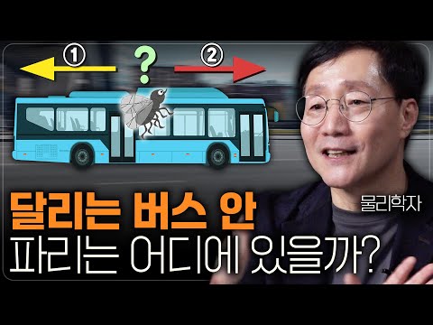 달리는 버스에 들어온 파리는 속도를 따라갈 수 있을까? (+자석의 원리)  범준에 물리다
