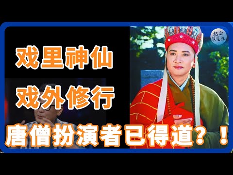 网传唐僧扮演者已得道？3 个细节暴露 “非人形” 痕迹！ #纪实 #时间 #經濟 #窦文涛 #圆桌派  #文化 #聊天 #川普 #中美关系 #國際