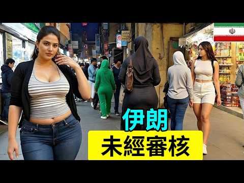 撕掉「罪惡」標籤！直擊伊朗真實生活，這才是震撼人心的波斯真相 #伊朗 #旅遊紀錄片 #波斯 #波斯文化