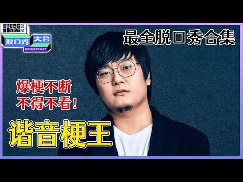 【📍脱口秀大会】「王建国」最全脱口秀合集，这嘴皮子实在是太溜了，现场观众都叫绝！！