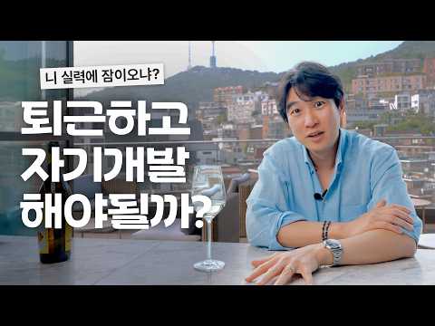 🤔 My honest thoughts on "If you don't develop yourself, you're wasting time" (4K)