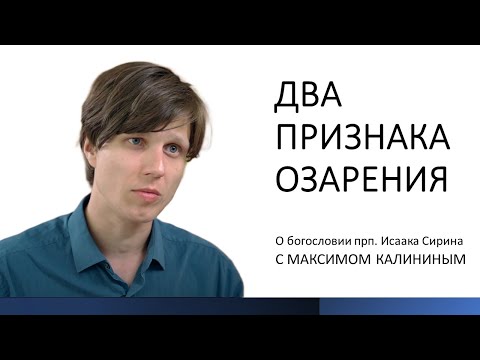 Прп. Исаак Сирин. ДВА ПРИЗНАКА ОЗАРЕНИЯ