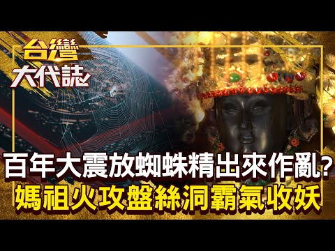 台南百年大震「意外解開蜘蛛精枷鎖」當地婦女被附身？！ 媽祖合七廟之力「率眾神火攻盤絲洞」徹底斬草除根？！20250713 全集｜張予馨《#台灣大代誌》 @57GoFun