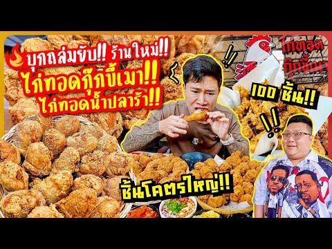 Invade and destroy!! New shop, Drunken Chef Fried Chicken!! Big pieces, lots of them!!