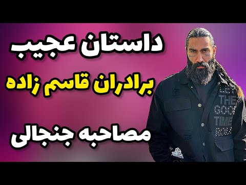 داستان عجیب برادران قاسم زاده مصاحبه جنجالی