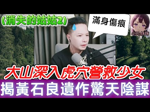 【華哥最新】 (消失的姑姑2)🔥大山深入虎穴營救少女！揭秘宋氏一家失蹤真相！🚨陳偉棟黑幕大爆料！💥黃石良遺作驚天陰謀👀| 華哥講情感 #廣東話 #撐粵語 #小元姐姐 WAH 6 11 NO