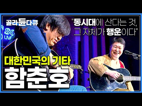 한국 기타의 거장 '함춘호'씨의 은퇴 후 인생│'시인과 촌장'의 기타리스트, 한국 기타의 전설이 되다│직업의 세계 - 일인자│#골라듄다큐