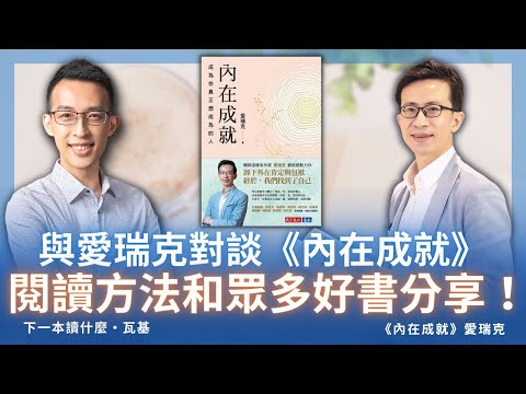 與暢銷作家愛瑞克對談《內在成就》、閱讀方法和眾多好書分享！