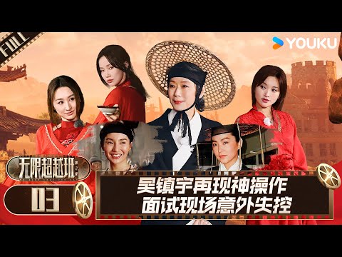 MULTISUB【无限超越班 第二季】EP03 | 吴镇宇再现神操作 面试现场意外失控  | 尔冬升/郝蕾/宁静/吴镇宇/梁家辉/叶童/赵雅芝/韩雪 | 优酷综艺 YOUKU SHOW