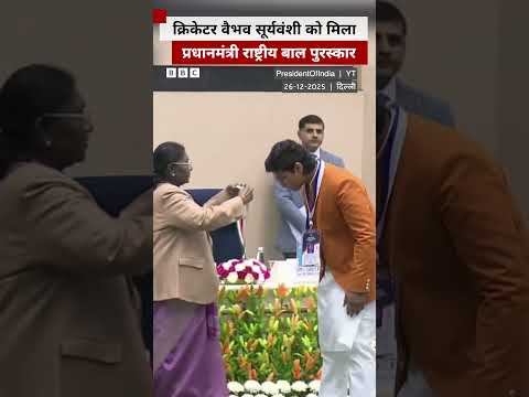 Vaibhav Sooryavanshi को मिला प्रधानमंत्री राष्ट्रीय बाल पुरस्कार, राष्ट्रपति ने किया सम्मानित (BBC)