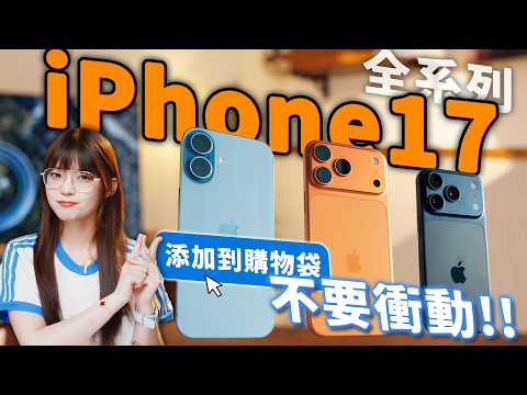 蘋果急了？最安卓的 iPhone 可以買嗎？看完這個視頻再決定！ iPhone 17 / 17 Pro / 17 Pro Max｜大狸子切切裡