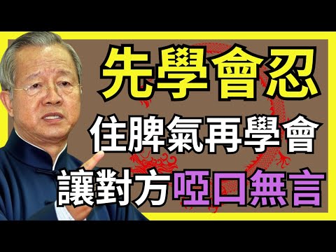 聰明的人，都先學會“不動氣”，再學會“讓別人動氣”！#人生智慧 #命理 #哲學 #曾仕強 #易經 #正能量