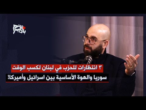 جاد غصن: الحزب ذاهب للمعركة الأخيرة… ويكشف التحدي الاكبر من السلاح شمال الليطاني الى عين الحلوة!