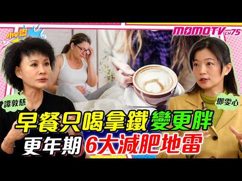 早餐只喝拿鐵變更胖! 更年期 6大 減肥 地雷   ft. 鄧雯心 醫師  譚敦慈【 小宇宙大爆發 】