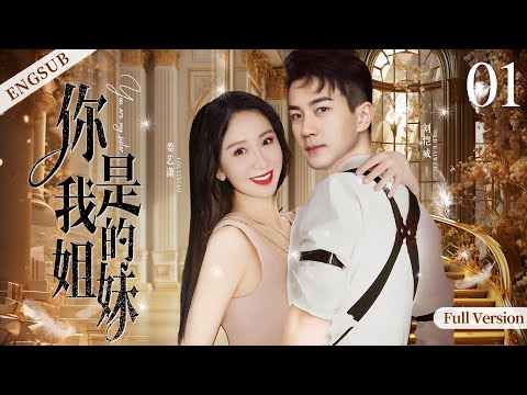 ENGSUB【You are my sister】▶ Liu Kaiwei、Lou yixiao💌Chinese drama classics