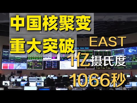 【特别报道】啊？中国的核聚变技术已经进化到这种程度了？三箭齐发！一个世界级核聚变研究装置集群正在形成！| 军迷天下