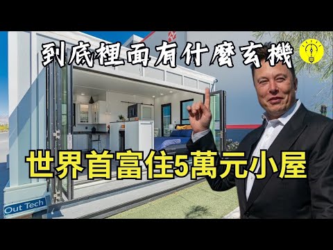 世界首富住5萬美元房子，看看屋裡有什麼 ，為什麼連億萬豪宅都不住？【科技啟示錄】