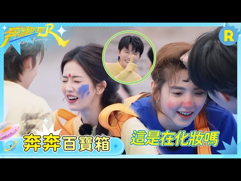 【奔奔百寶箱】白鹿章若楠或成這個遊戲的最大受害者？范丞丞和小鬼就這樣不管不顧在她們臉上畫畫 周深還沒上場就害怕了 | 奔跑吧