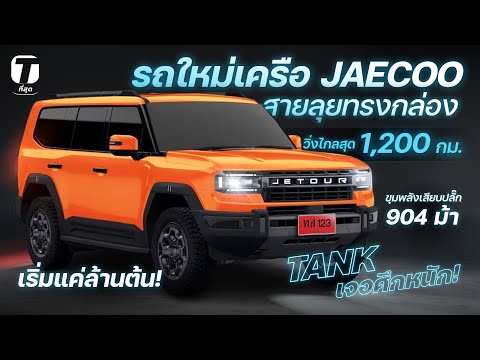 TANK เจอศึกหนัก! รถใหม่เครือ JAECOO วิ่งไกลสุด 1,200 กม.เสียบปลั๊ก 904 ม้า เริ่มล้านต้น! - [ที่สุด]