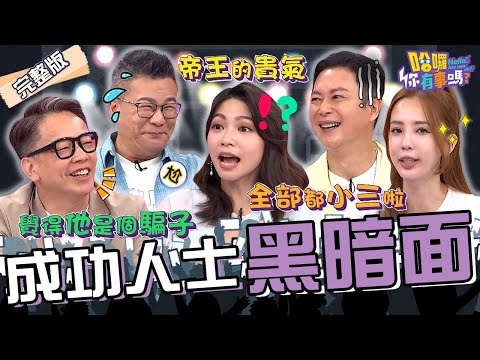 成功人士的黑暗面！沈玉琳飯局誤觸「敏感話題」遭友人提醒：這裡全是小三啦！曾智希秘密戀情被詹惟中神準算出？愛雅 王燦 李宓︱EP169👋20240916 完整版︱#哈囉你有事嗎