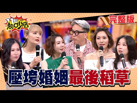 壓垮婚姻最後一根稻草！呂文婉前夫怒逼女兒掌嘴？小筠抓包前夫外遇竟還已「產下1子」#11點熱吵店20251006(完整版)│#呂文婉 #林佳儀 #簡立喆 #小筠 #詹惟中 #陳莉婷 #阿KEN #唐綺陽