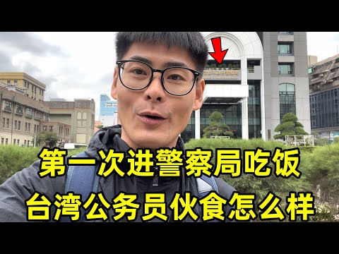 第一次进警察局吃饭！看看台湾公务员伙食怎么样？吃一餐要花多少钱