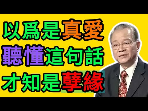 曾仕強：冥冥之中早已注定！你和誰相遇，都是“前世不欠，今生不見”。 #曾仕強 #易經 #國學 #正能量 #夫妻 #姻緣