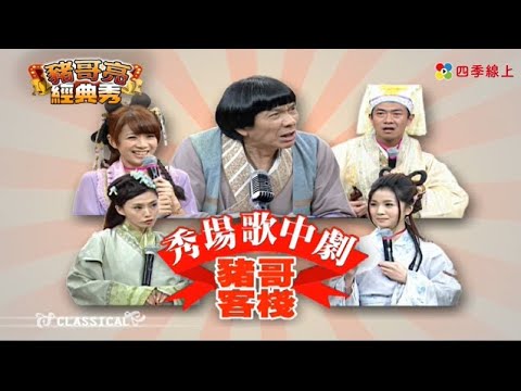 經典秀歌中劇33 豬哥客棧