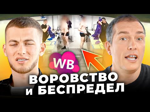 🤯 Сотрудник Вайлдберриз раскрыл ВСЮ ПРАВДУ о работе на складе!