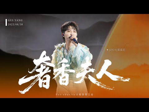 [周深ZhouShen Charlie] 《奢香夫人》LIVE - 250830【ShenShen's Concert Tour - GuiYang】4K Focus
