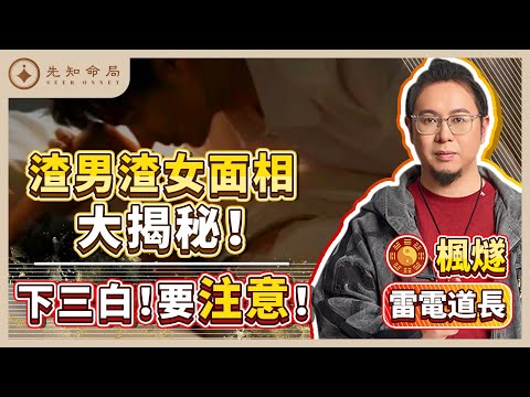 楓燧大師兄：渣男渣女面相大揭秘！