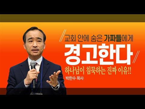 [박한수 목사] 교회 안에 숨은 가짜들에게 경고한다: 하나님이 침묵하는 진짜 이유!!