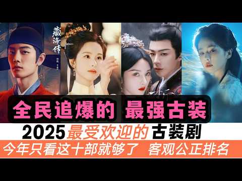 2025 年「全民追爆的 」古裝劇TOP10！《藏海傳》沒奪冠！劉宇寧《書卷一夢》落榜，但《折腰》排上第四！而白鹿的劇全在倒數！