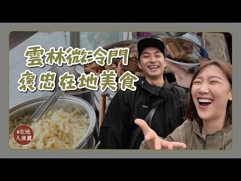 雲林微冷門推薦|超強褒忠美食!一早就賣完的小籠包!酸菜口味的草仔粿!必吃控肉飯!