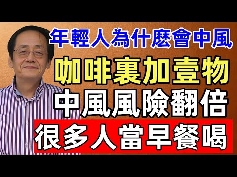 倪海廈：年輕人為什麽會中風？咖啡裏加壹物，中風風險翻倍！很多人當早餐喝，腦血管遲早“罷工”！