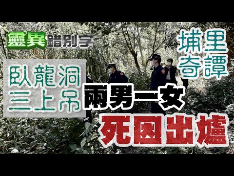 【靈101】埔里"臥龍洞"邪教儀式?! 兩男一女相約尋死?!