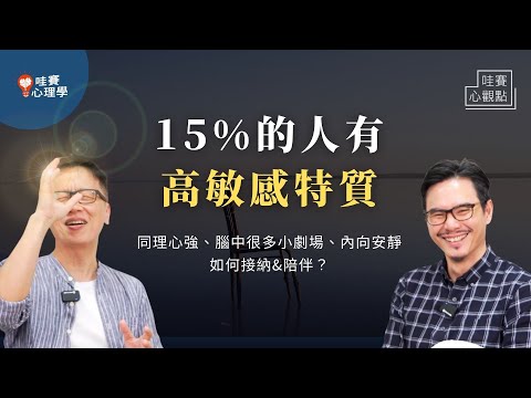 15%的人有高敏感特質：易共感、怕痛、內心800個小劇場、擅長讀空氣。不必強迫自己外向，只要從安全區一步步向前｜哇賽心觀點（ft.萬叔）