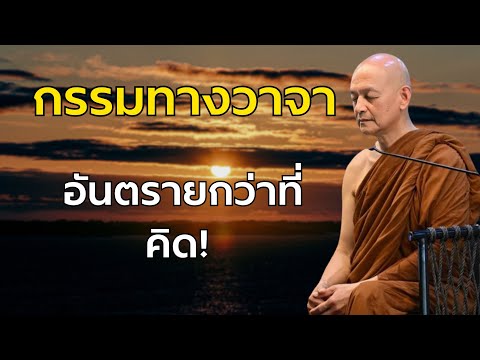 กรรมทางวาจา อันตรายกว่าที่คิด! #พุทธวจน | พระอาจารย์คึกฤทธิ์ โสตฺถิผโล