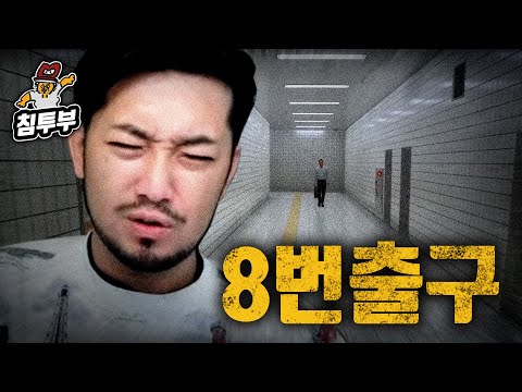 이상 현상이 일어나는 지하도에서 출구 찾는 게임