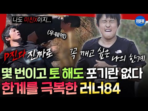 [극한84] 컨디션 최악에 몇번이나 게워내도 끝까지 포기하지 않는🔥 기안84의 극한 마라톤 여정 | #기안84 MBC251207방송