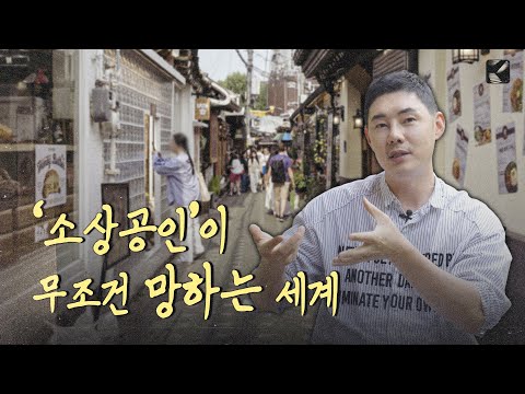 모든 자영업이 망하는 숨겨진 진짜 이유 | 뒤틀린 시점