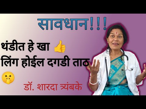 थंडीत हे खाल्ल्याने होते लिंग ताठ| ह्यामुळे येते लिंगाला ताठरता| थंडीत हे खावे |डॉ.शारदा त्र्यंबके 