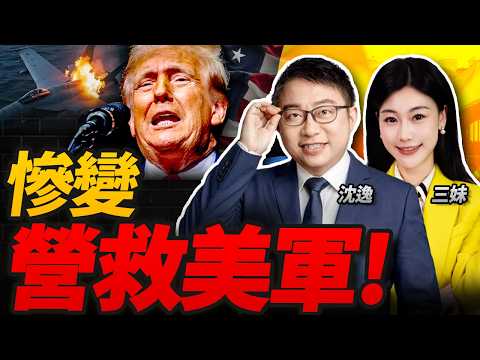 24小時慘變!美軍戰機接連中彈!營救美軍失敗｜川普內閣大地震! #沈逸观察