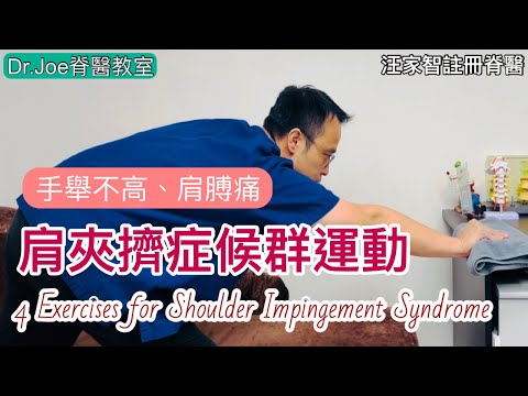 不能舉高手，一舉起手肩膀頸便痛，連手都沒有力！Dr. Joe教肩夾擠症候群運動[Eng Subtitles] 4 Exercises for Shoulder Impingement Syndrome