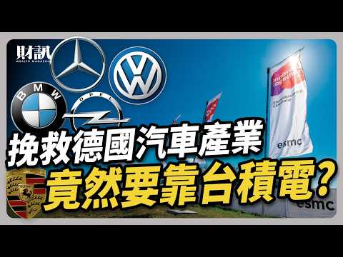 獨家直擊台積電德國廠動土 能否挽救德國汽車產業？ 解析護國神山全球布局策略與挑戰 ｜#聽了財知道 EP206
