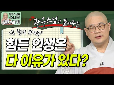 행복한 인생 vs. 힘든 인생, 그 차이는 '이것' 때문입니다🤔😵ㅣ복과 공덕ㅣ광우스님이 풀어주는 내 삶의 과제 이야기 [광우스님 소나무 시즌 3 3편 몰아보기]