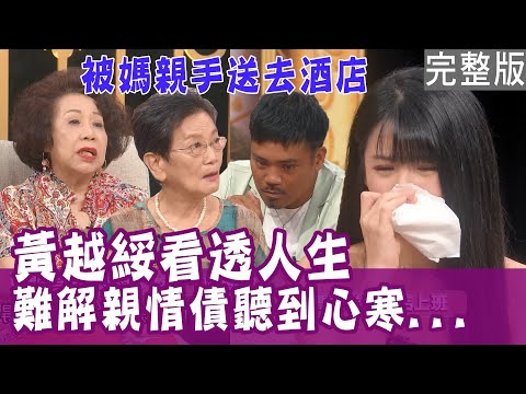 【完整版】黃越綏看透人生！難解親情債聽到心碎...未滿18歲被媽媽送去酒店上班？清完媽媽的拉稀在屁股上親一下？60歲照顧中風母親、罹癌老公  上天恩典夠我用？單身行不行（梁玉明、何嬪、撒基努、黃越綏）