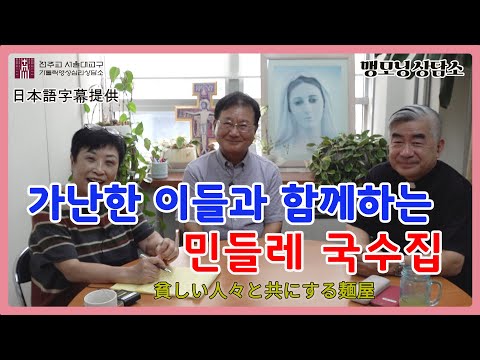 [맹모닝 상담소]  가난한 이들과 함께 하는 민들레 국수집(貧しい人々と共にする麺屋)