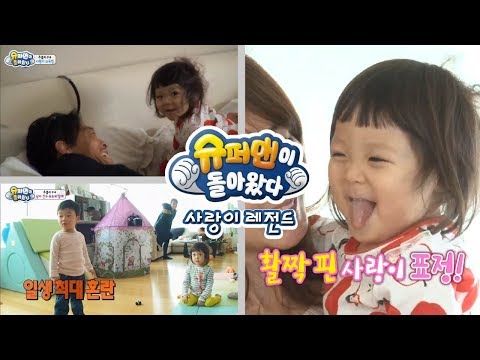 [슈돌] 사랑이 레전드  추블리 부부의 서로 다른 사랑이 교육법 ㅣ KBS방송