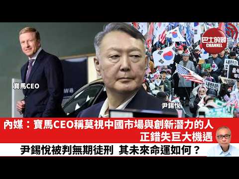 【晨早直播】內媒：寶馬CEO稱莫視中國市場與創新潛力的人，正錯失巨大機遇。尹錫悅被判無期徒刑，其未來命運如何？26年2月21日